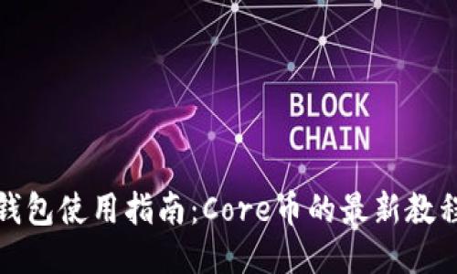小狐狸钱包使用指南：Core币的最新教程与技巧