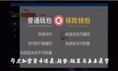 印度加密货币进展：趋势