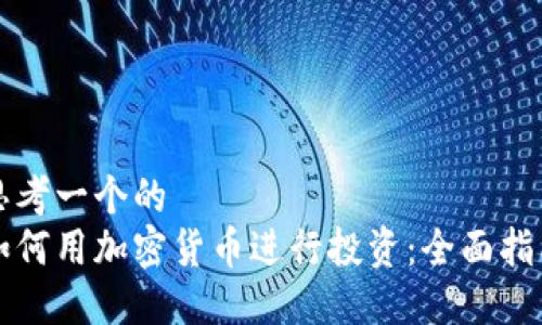 思考一个的  
如何用加密货币进行投资：全面指南