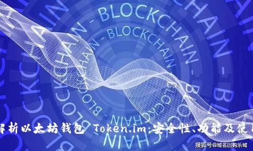 全面解析以太坊钱包 Token.im：安全性、功能及使用指南