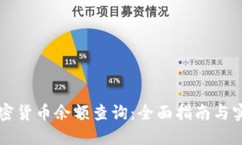 美国加密货币余额查询：全面指南与实用技巧