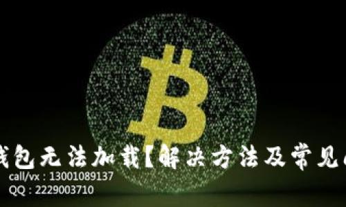 以太坊钱包无法加载？解决方法及常见问题解析