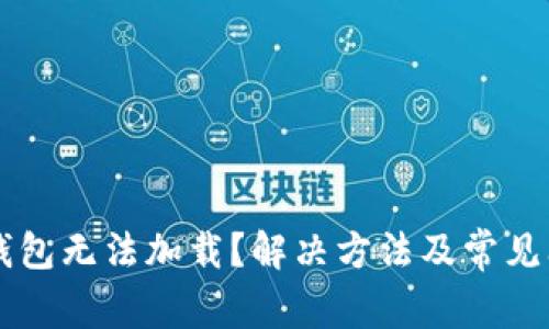 以太坊钱包无法加载？解决方法及常见问题解析