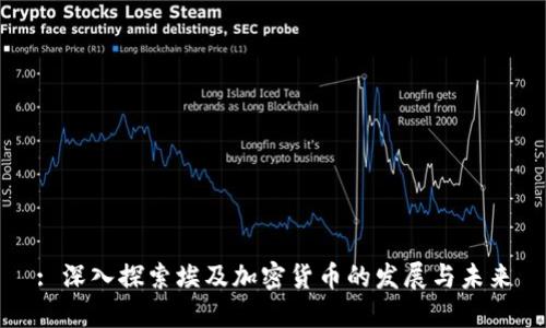 : 深入探索埃及加密货币的发展与未来
