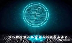 : 深入探索埃及加密货币的