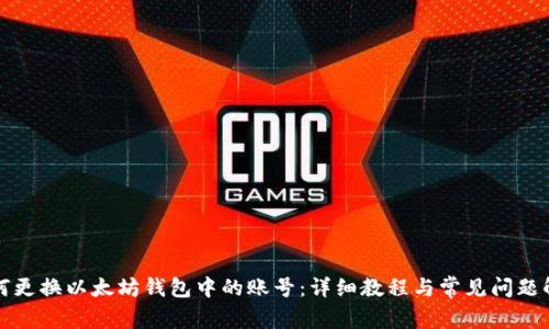 如何更换以太坊钱包中的账号：详细教程与常见问题解答