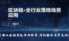 如何更换以太坊钱包中的