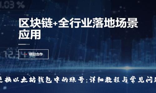 如何更换以太坊钱包中的账号：详细教程与常见问题解答