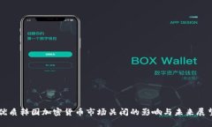 优质韩国加密货币市场关