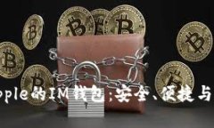 全方位解析Apple的IM钱包：