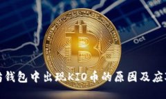 以太坊钱包中出现KIO币的