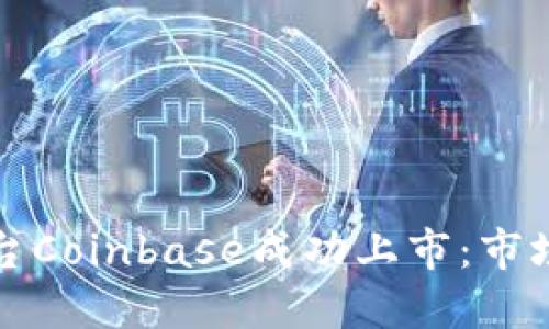 加密货币交易平台Coinbase成功上市：市场影响与未来展望