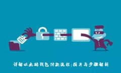 详解以太坊钱包付款流程