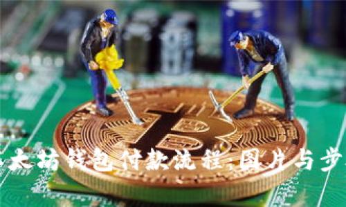 详解以太坊钱包付款流程：图片与步骤解析