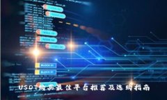 USDT购买最佳平台推荐及选