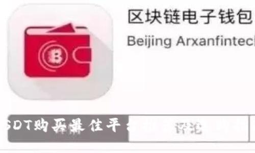 USDT购买最佳平台推荐及选购指南