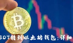   如何将USDT转到以太坊钱