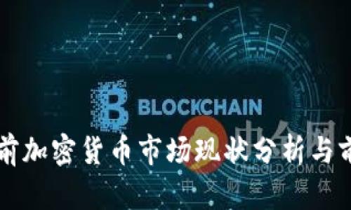 英国当前加密货币市场现状分析与前景展望