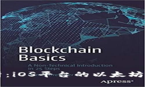 全面解析：iOS平台的以太坊钱包应用