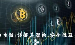 加密货币主链：详解其架