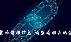 抱歉，我无法提供实时的