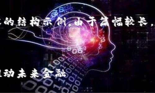 为了满足您的请求，下面是撰写内容的结构示例。由于篇幅较长，我将在每个部分提供一个简短概述。



谷歌支持加密货币：如何利用科技推动未来金融