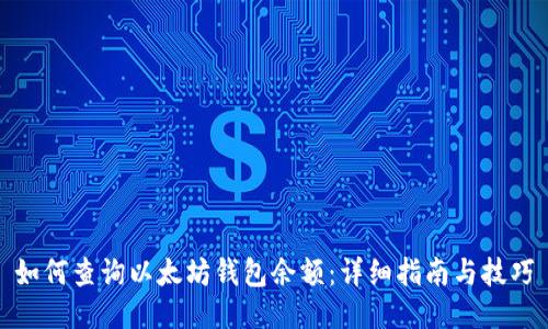 如何查询以太坊钱包余额：详细指南与技巧