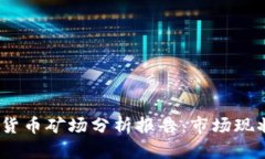 2023年加密货币矿场分析报