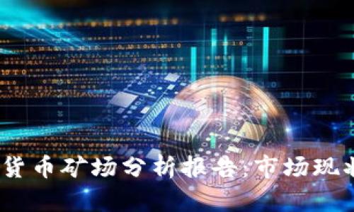 2023年加密货币矿场分析报告：市场现状与未来趋势