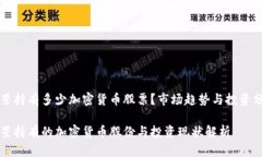 三星持有多少加密货币股