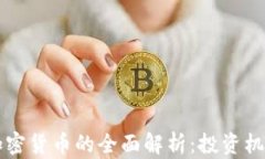 虚拟货币与加密货币的全