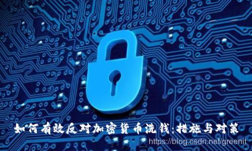 如何有效反对加密货币洗钱：措施与对策
