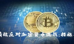 如何有效反对加密货币洗