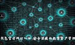 小狐钱包官方网站入口：