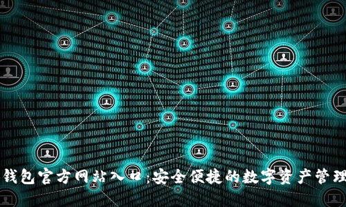 小狐钱包官方网站入口：安全便捷的数字资产管理平台
