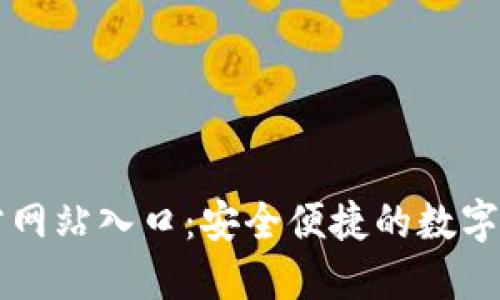 小狐钱包官方网站入口：安全便捷的数字资产管理平台