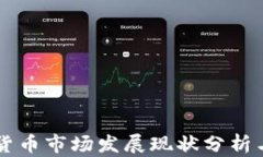 我国加密货币市场发展现