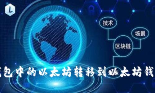 如何将币安钱包中的以太坊转移到以太坊钱包的详细指南
