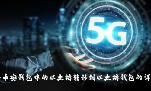 如何将币安钱包中的以太坊转移到以太坊钱包的详细指南