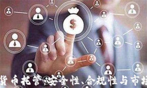 
瑞士加密货币托管：安全性、合规性与市场前景分析