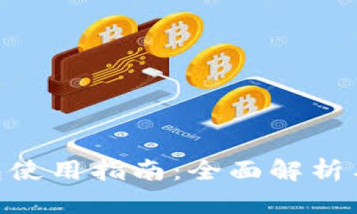 Gopay钱包使用指南：全面解析与实用技巧