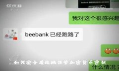如何安全有效地保管加密