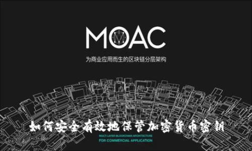 如何安全有效地保管加密货币密钥