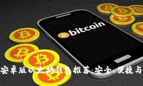 思考一个的

最佳手机版安卓版以太坊钱包推荐：安全、便捷与易用性兼备
