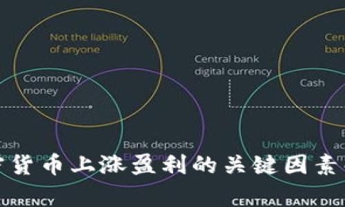 加密货币上涨盈利的关键因素解析