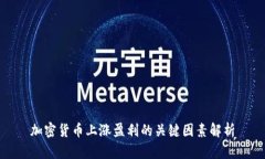加密货币上涨盈利的关键