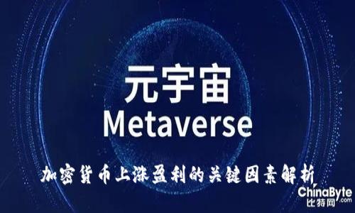 加密货币上涨盈利的关键因素解析