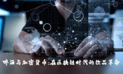啤酒与加密货币：在区块