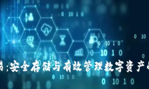 冷钱包交易：安全存储与有效管理数字资产的最佳实践