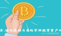 冷钱包交易：安全存储与